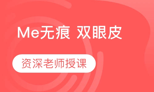 Me无痕 双眼皮眼综合培训班
