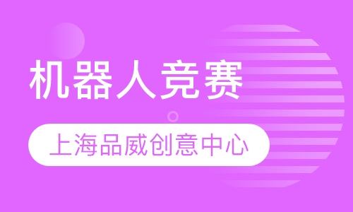 机器人竞赛