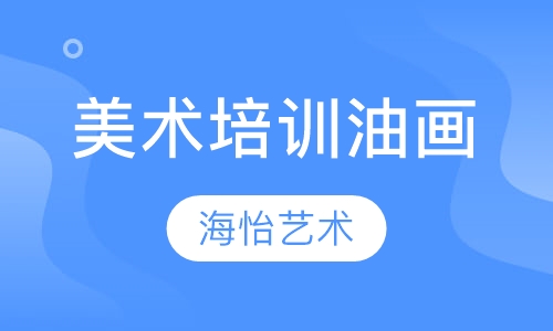美术培训油画