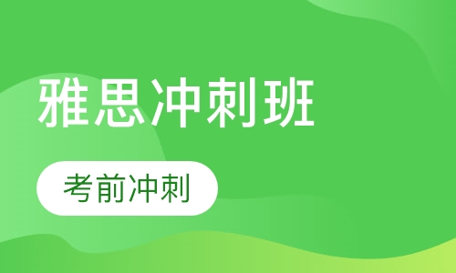 雅思冲刺班
