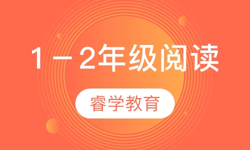 1－2年级阅读