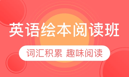 剑桥青少儿英语绘本阅读班