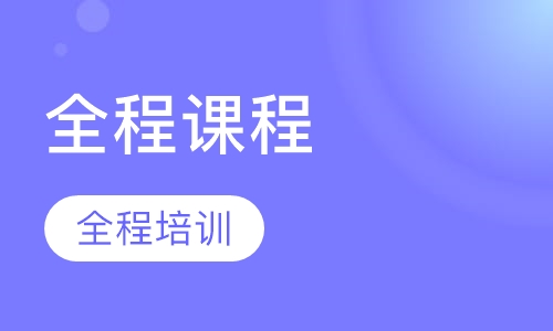 TOEFL全程课程培训