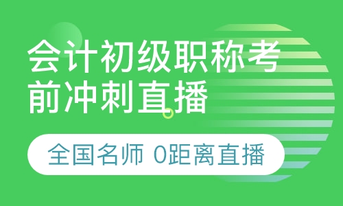 直播课全国名师会计初级职称考前冲刺直播班