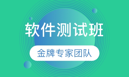 软件测试