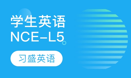 学生英语NCE-L5
