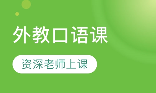 外教口语课