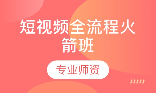 短视频全流程火箭班