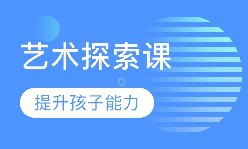 艺术探索课