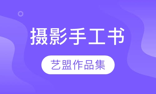 摄影手工书