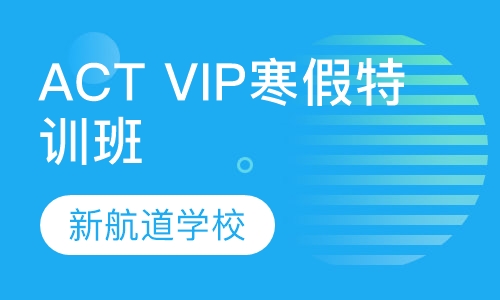 ACT VIP寒假特训班（30分）