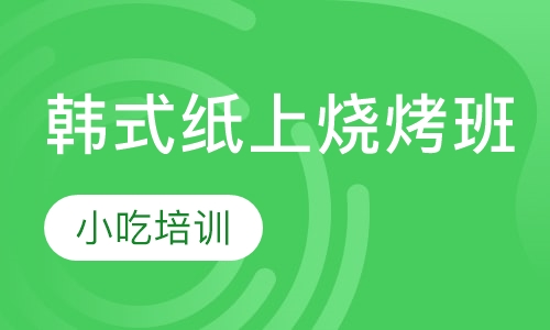 韩式纸上烧烤班