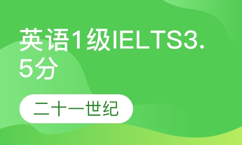 英语1级/IELTS 3.5分签约班