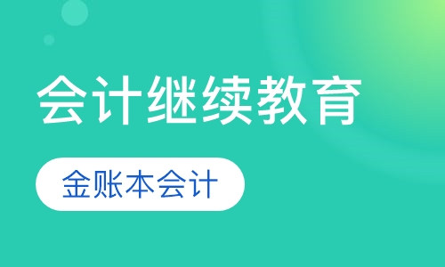 会计继续教育