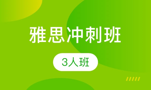 雅思冲刺班