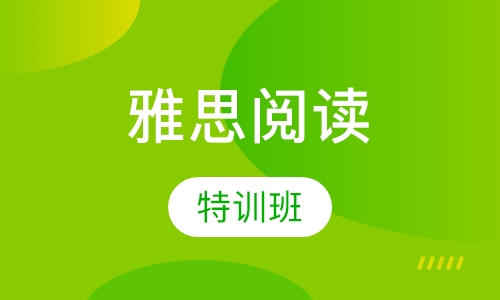 雅思阅读特训班