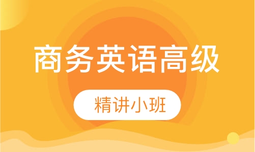 BEC商务英语高级精讲小班