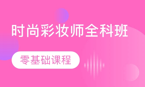 时尚彩妆师全科班
