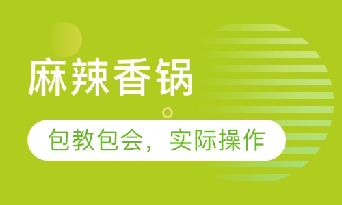 麻辣香锅