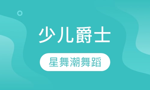 少儿爵士