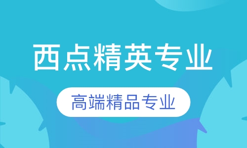 西点精英专业