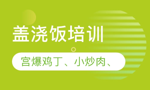 盖浇饭培训