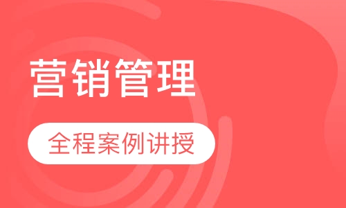 2018下半年《总经理视角下的营销管理》课程