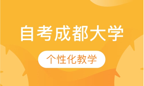 自考成都大学