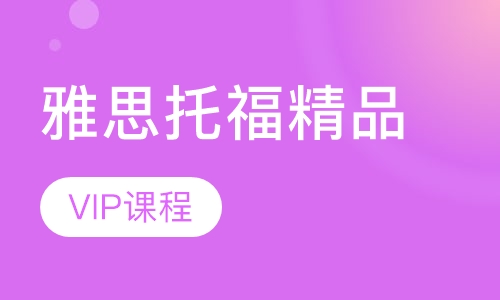 雅思托福课程