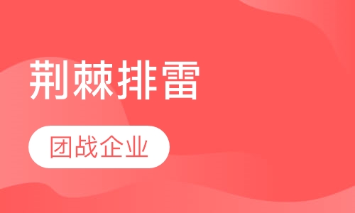荆棘排雷