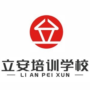 深圳立安职业技能培训学校