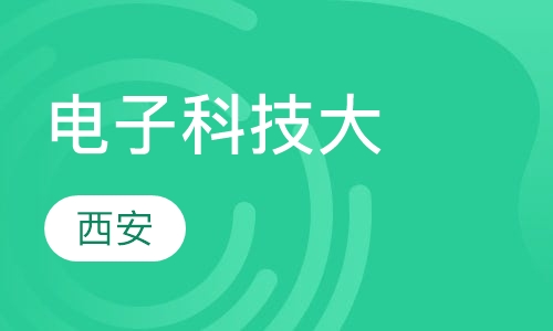 西安电子科技大学