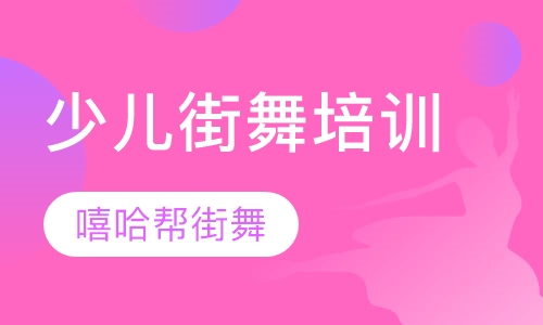 少儿街舞培训