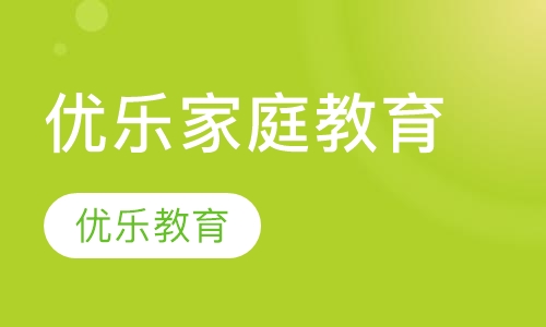 优乐家庭教育