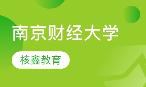 南京财经大学