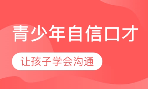 青少年自信口才