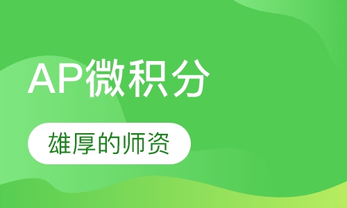 AP微积分一对一