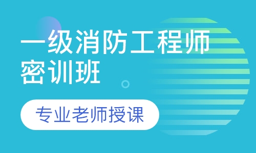一级消防工程师密训班