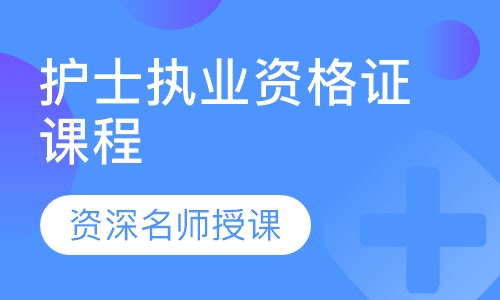 护士执业资格证课程