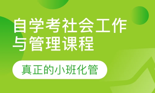 自学考试社会工作与管理课程