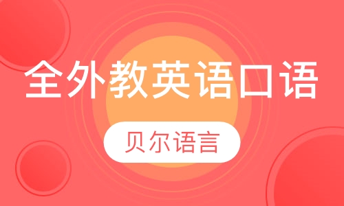 全外教英语口语课程
