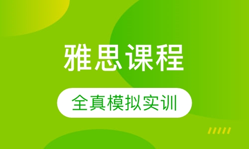 雅思课程