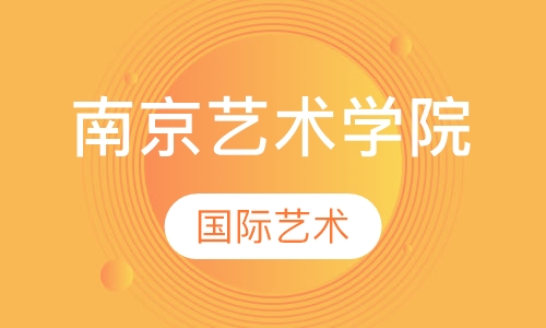 南京艺术学院