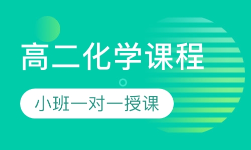 高二化学同步课程