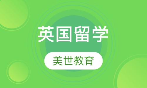 英国留学