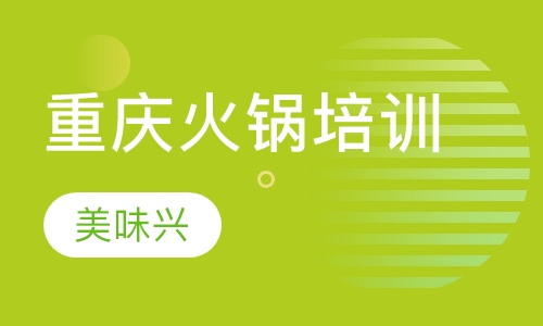 重庆火锅培训