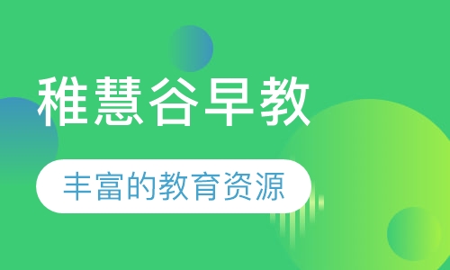 稚慧谷早教
