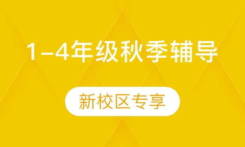 1-4年级秋季专项班
