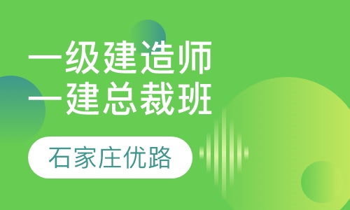 一级建造师一建总裁班