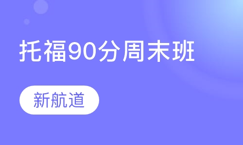 托福精品90分班周末班